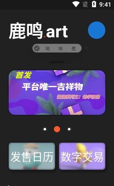 鹿鸣数藏免费版图2