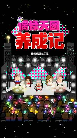偶像天团养成记官方正版图3