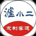 泸小二定制客运手机免费版