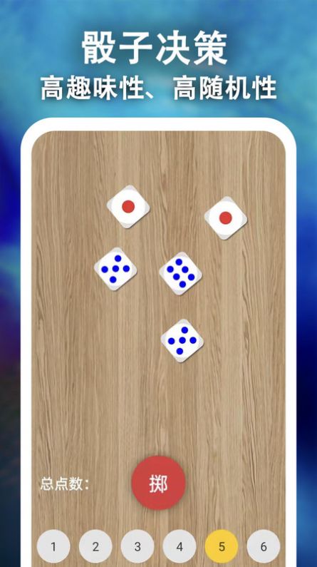 骰子决策免费原版图2