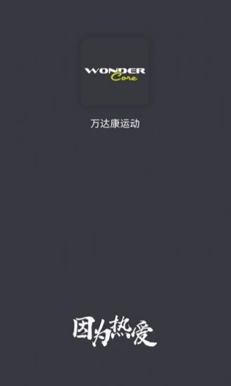 万达康运动原版图1