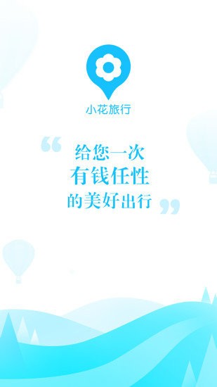 小花旅行官方最新版图1