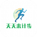 天天来计步官方正版