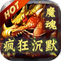 魔魂疯狂沉默直装游戏版 V1.1.4