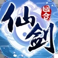 仙剑奇侠传回合游戏纯净最新版