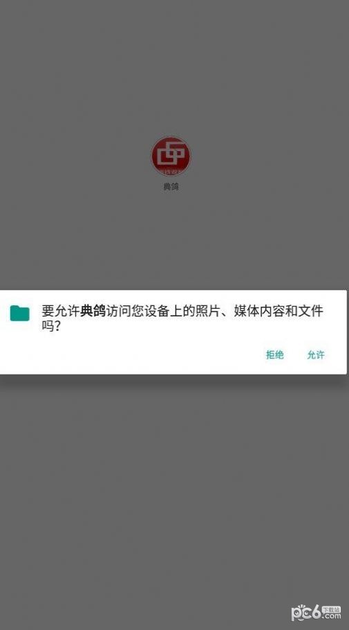 典鸽手机免费版图3