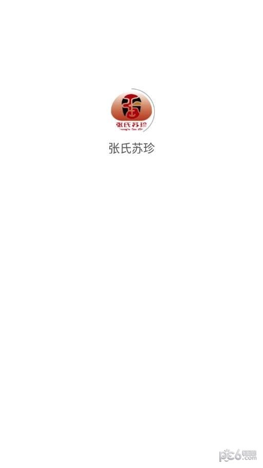 张氏苏珍正版图3