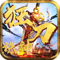 狂刀诛神手游免费版