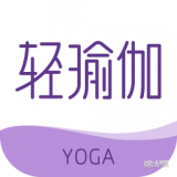 轻瑜伽官方正版