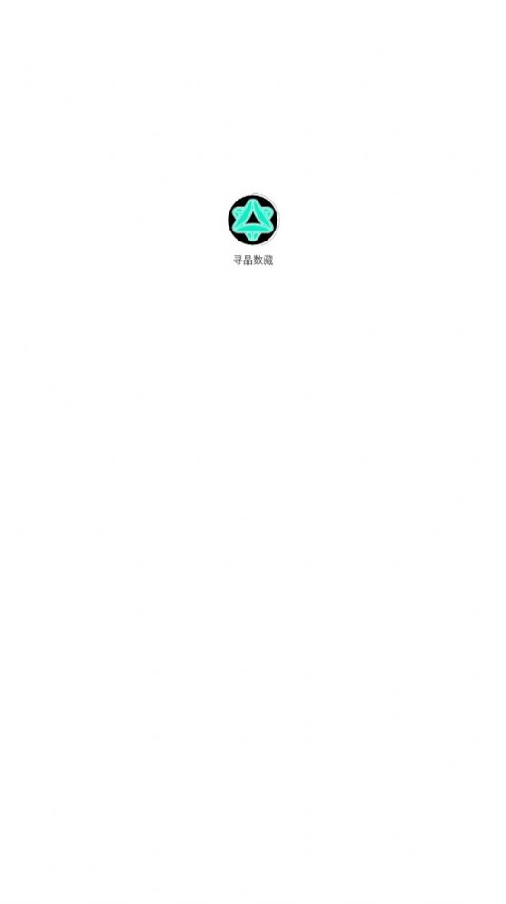 寻晶数藏手机免费版图1