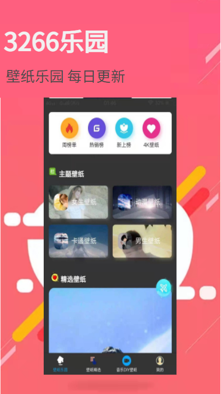 3266壁纸乐园安卓免费版图1