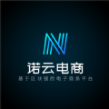 诺云电商正版