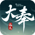 大奉仙王手游免费版