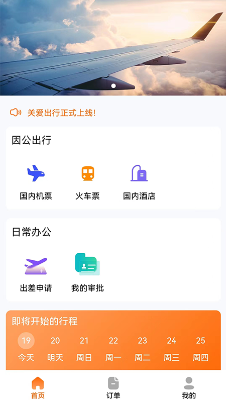 关爱出行安卓官方版图3