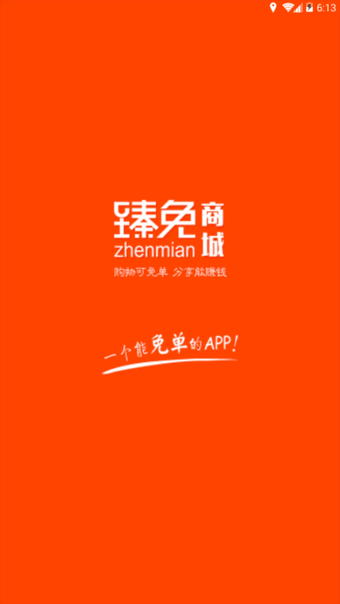 臻免商城手机最新版图1