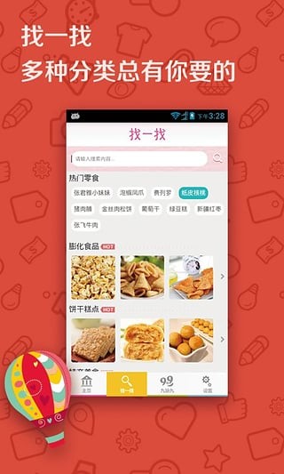 零食屋安卓免费版图1