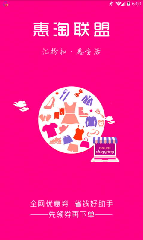 惠淘联盟安卓版图2