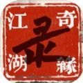 江湖情缘录官方正版