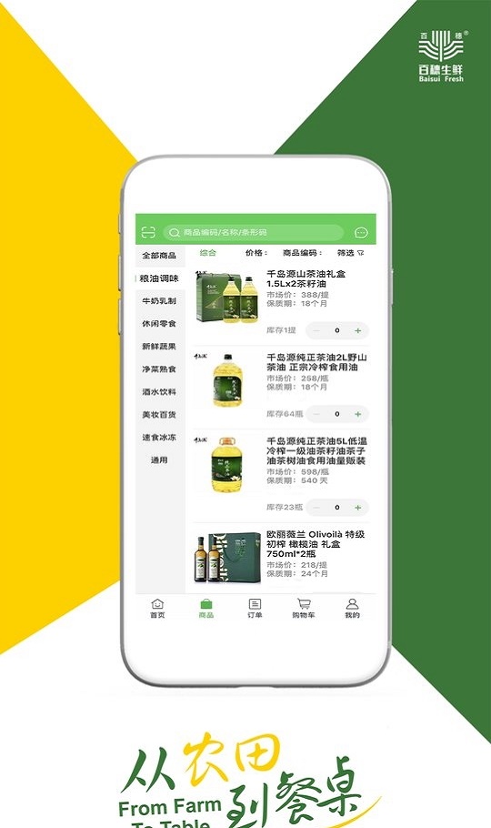 百穗生鲜安卓直装版