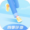 四季计步最新免费版