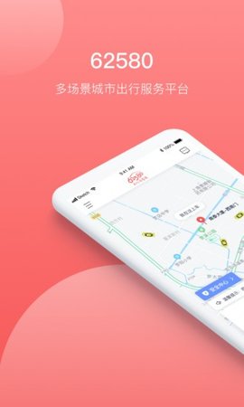 62580乘客端手机版图2