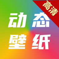 爱尚高清动态壁纸直装版
