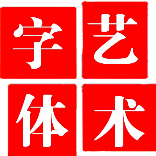 艺术字体免费版
