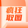 疯狂取图安卓版