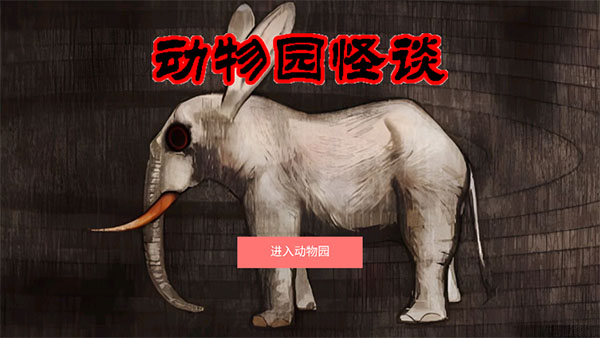 动物园怪谈安卓版