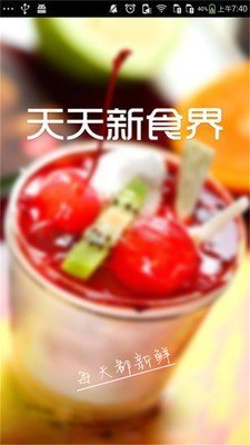 天天新食界正版图1
