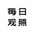 每日观照直装版