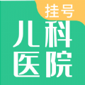 儿科医院挂号官方最新版