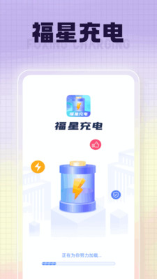 福星充电原版图4