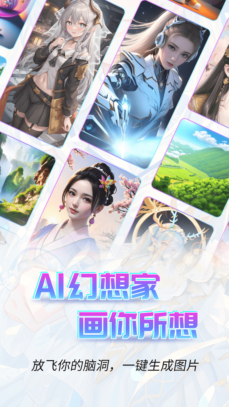 AI幻想家安卓版图1