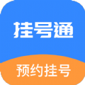 挂号通预约挂号直装版