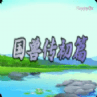国兽传初篇官方版