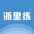 浙里练原版