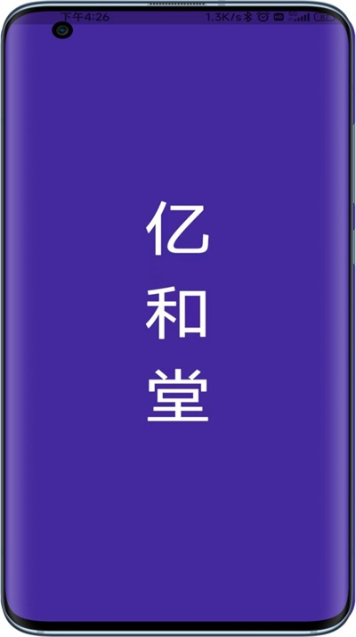亿和堂商城官方正版