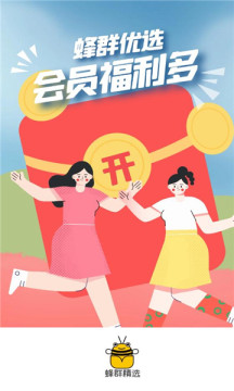 蜂群精选安卓官方版图3