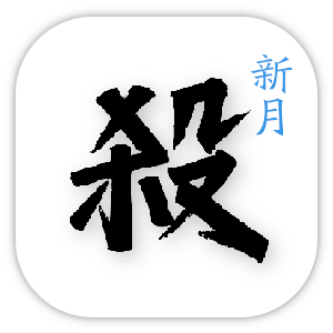 新月杀游戏纯净最新版
