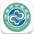 烟台中医院官方版