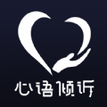 心语倾诉安卓直装版