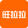 旺拉拉手机最新版