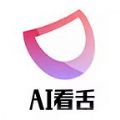 AI看舌官方最新版