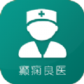 癫痫良医免费版