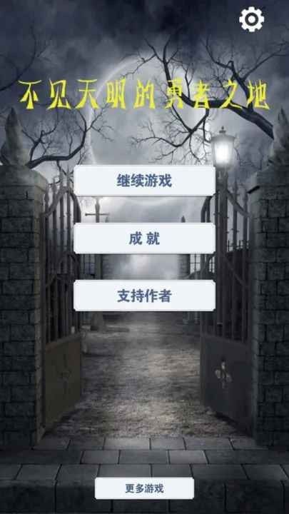 不见天明的勇者之地手机最新版图1