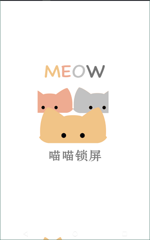 喵喵锁屏安卓直装版图1