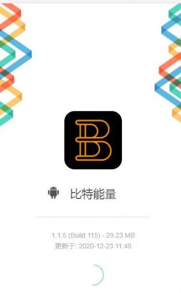 比特能量官方最新版图2