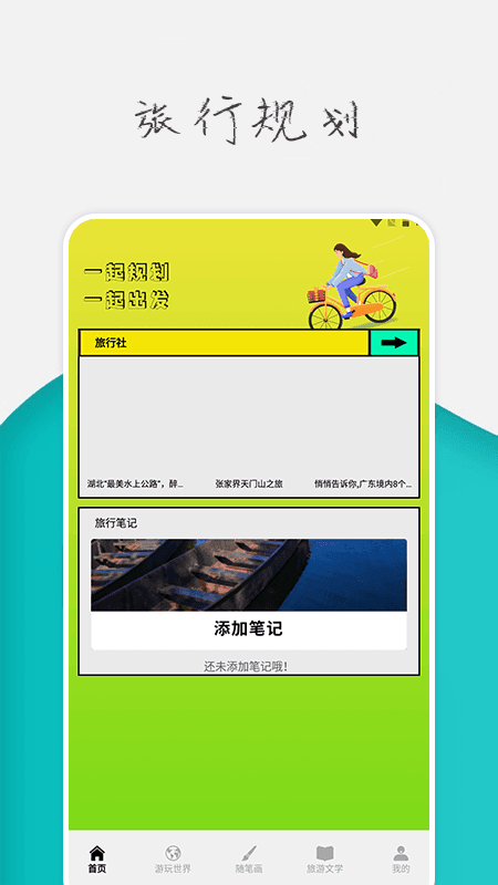 旅行世界攻略官方正版图1