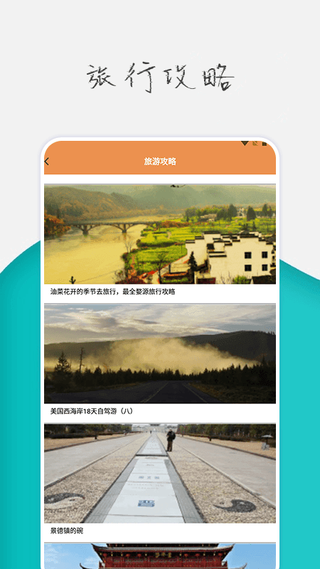 旅行世界攻略官方正版图4